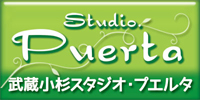 武蔵小杉 プエルタスタジオは、武蔵小杉駅 徒歩5分の レンタルスタジオ 。フラメンコに対応した防音レンタルスタジオです。